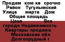 Продам 2ком.кв. срочно › Район ­ Тугулымский › Улица ­ 8 марта › Дом ­ 30 › Общая площадь ­ 48 › Цена ­ 780 000 - Все города Недвижимость » Квартиры продажа   . Московская обл.,Долгопрудный г.